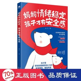 妈妈情绪稳定,孩子才有安全感 素质教育 周一凡