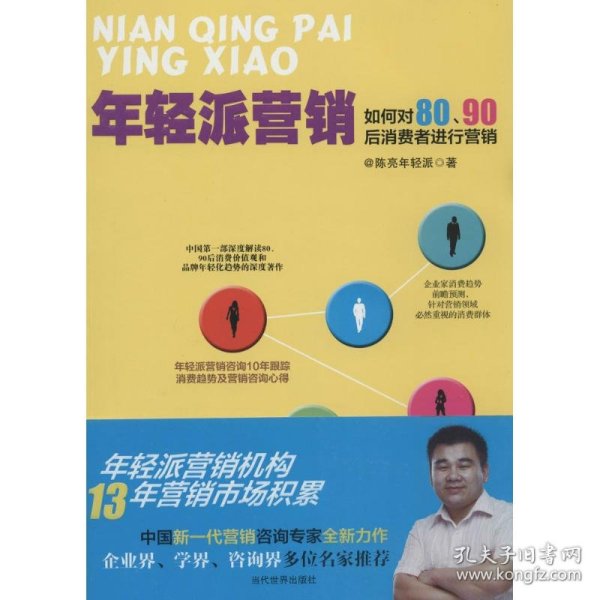 年轻派营销：如何对80、90后消费者进行营销