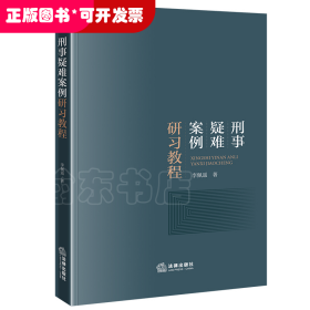 孔夫子旧书网--刑事疑难案例研习教程