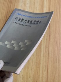 科长能力与素质读本——国家公务员任职培训全国统编教材