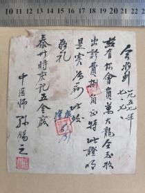 出诊票据（泰州老中医孙锡之手书）1957年