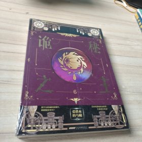 诡秘之主6（引爆克苏鲁奇幻与蒸汽朋克风潮的口碑力作，爱潜水的乌贼出品！无面人卷完结篇，剧情跌宕起伏！“盥洗室之主”“报销之主”“二五仔之王”“愚者”克莱恩拯救贝克兰德行动开启！风炫文化出品）