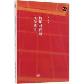 传媒时代的文学重生/新当代丛书 杨早 9787108066183 三联书店