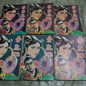 紫龙佩（上中下）十续集~六本合售