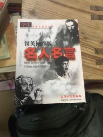 汉英袖珍版名人名言