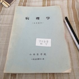 病理学(试用教材)1973年