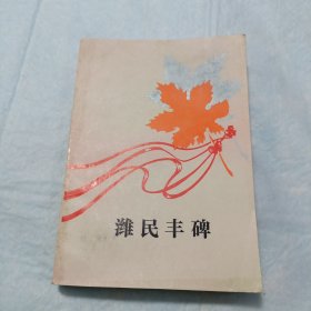 濰民豐碑