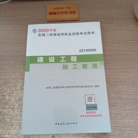 2020年版全国二级建造师考试用书：建设工程施工管理