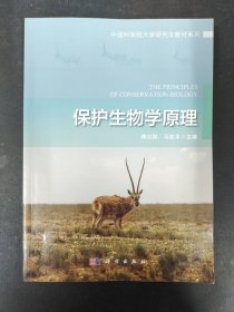 保护生物学原理/中国科学院大学研究生教材系列