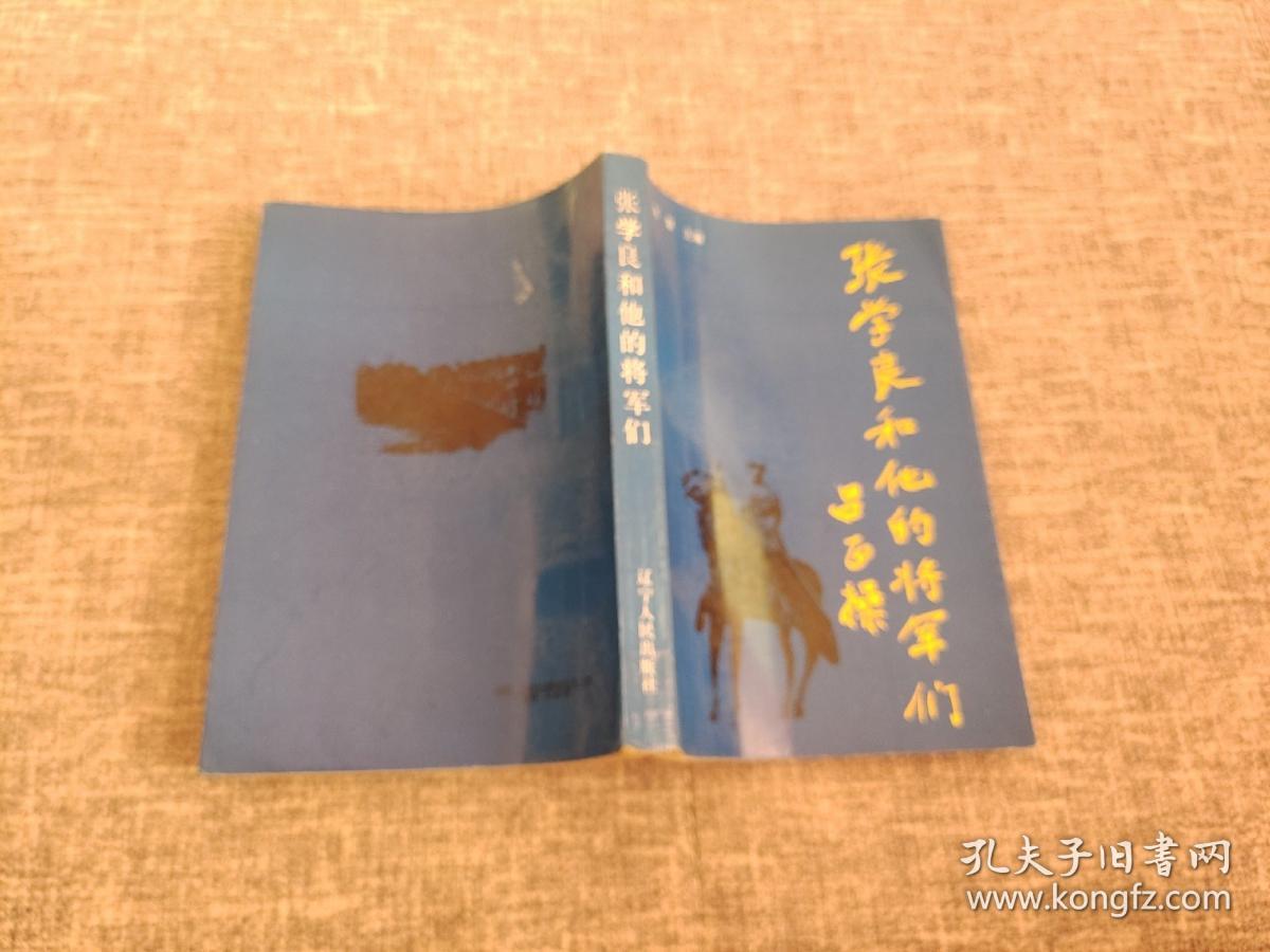 张学良和他的将军们