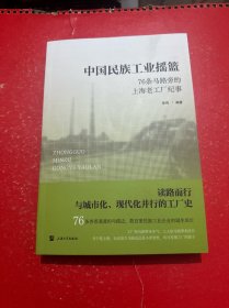 中国民族工业摇篮 76条马路旁的上海老工厂纪事