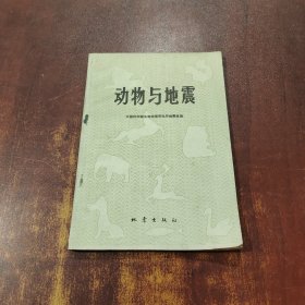 动物与地震