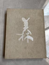 美 林