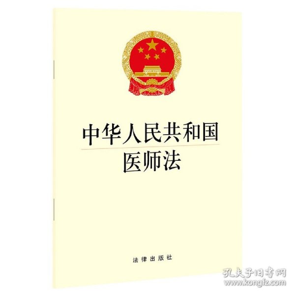 中华人民共和国医师法