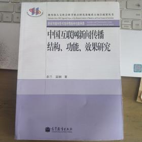 中国互联网新闻传播结构、功能、效果研究