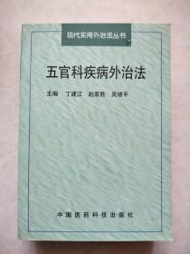 （现代实用外治法丛书）五官科疾病外治法