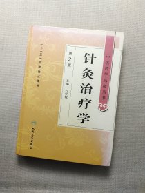 中医药学高级丛书·针灸治疗学（2版）
