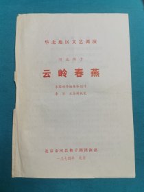 华北地区文艺调演河北梆子（云岭春燕）