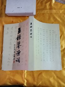 王钟琴诗词