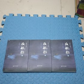 夜航船:全三册