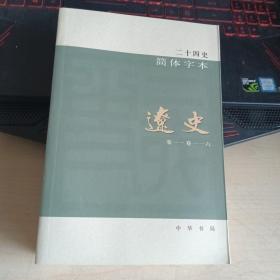 二十四史简体字本：辽史 52