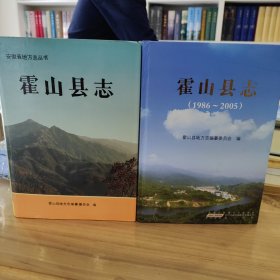 霍山县志 两轮合售