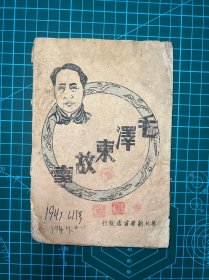 1946年华北新华书店【毛泽东故事】