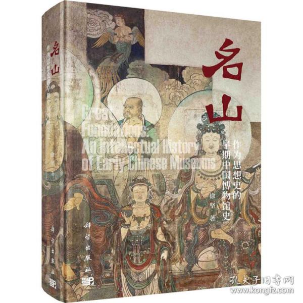 保正版！名山 作为思想史的早期中国博物馆史9787030500694科学出版社徐坚