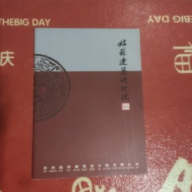 姑苏建筑设计院