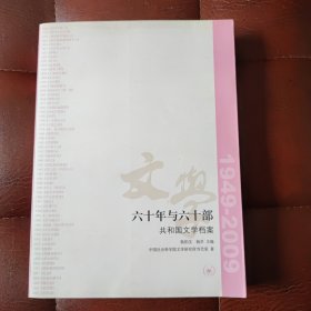 六十年与六十部：共和国文学档案（1949-2009）