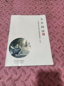 创刊号：今日阅读（中国图书馆学会科普与阅读指导委员会会刊）