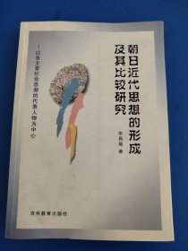 朝日近代思想的形成及其比較研究:以各主要社會思潮的代表人物為中心