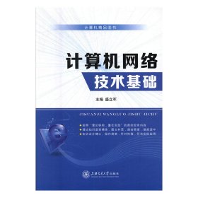 二手正版计算机网络技术基础 尹录英 上海交通大学出版社