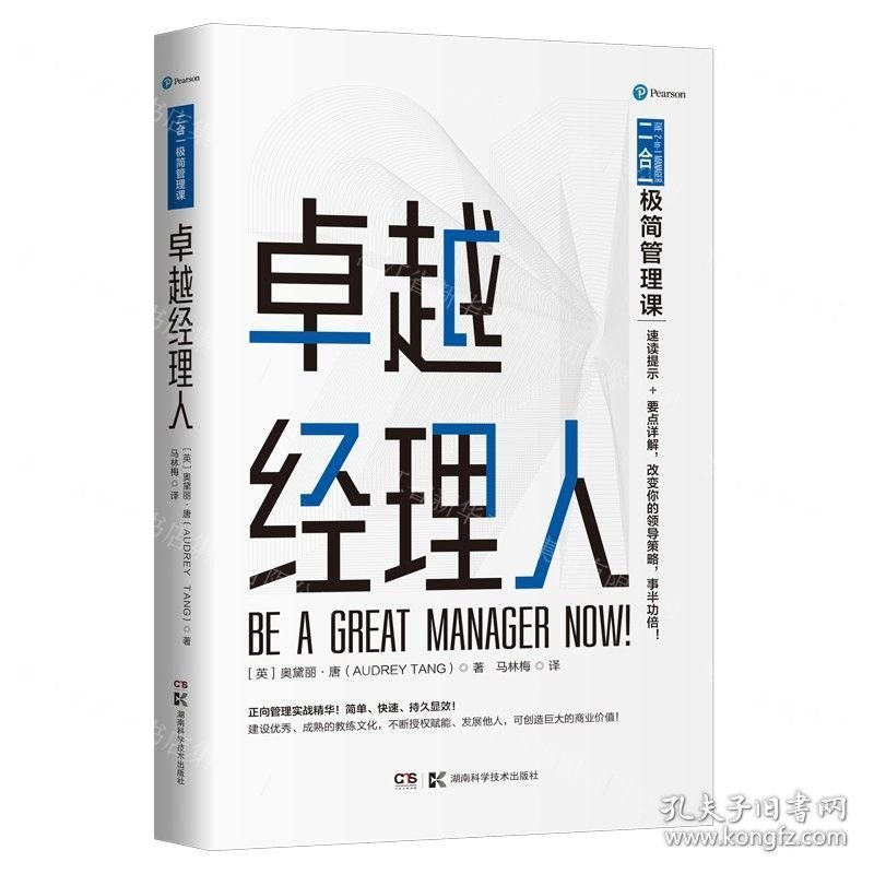 卓越经理人(二合一极简管理课)