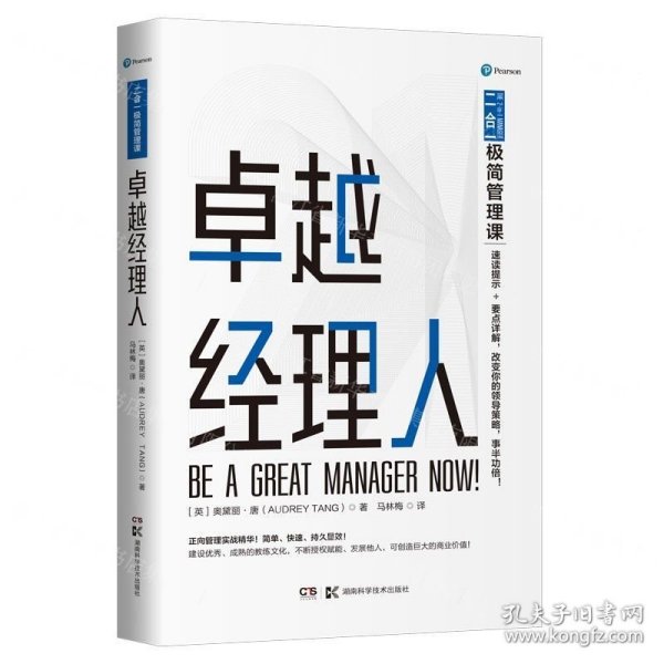 卓越经理人(二合一极简管理课)
