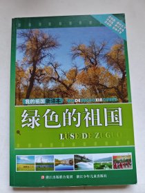 我的祖国新读本：绿色的祖国