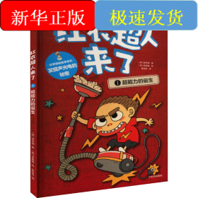红衣超人来了 超能力的诞生