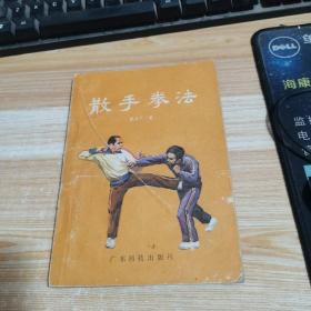 散手拳法