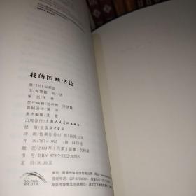 我的图画书论【一版一印】