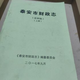 泰安市财政志(送审稿)上