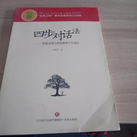 四步对话法：智慧父母与青春期孩子共成长