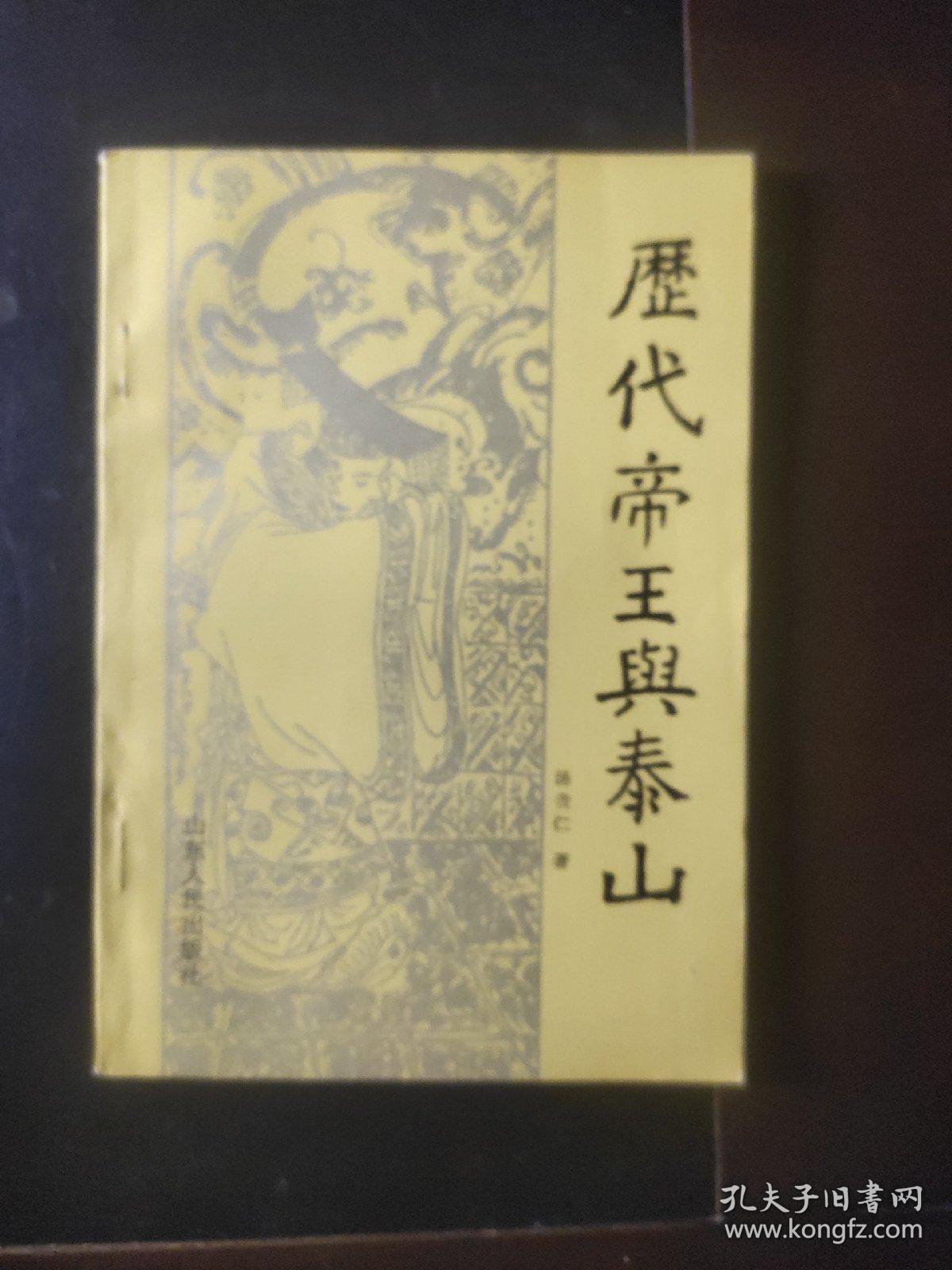 历代帝王与泰山