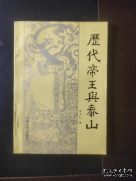 历代帝王与泰山