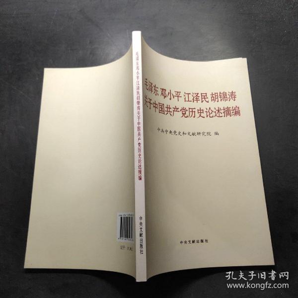 毛泽东邓小平江泽民胡锦涛关于中国共产党历史论述摘编（普及本）