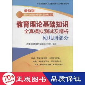 教师公开招聘考试指导用书：教师理论基础知识全真模拟测试及精析（幼儿园部分）（最新版）