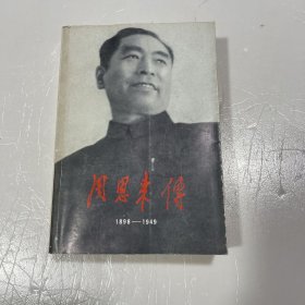 周恩来传 1898-1949 馆藏
