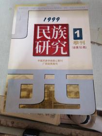 民族研究1999 1