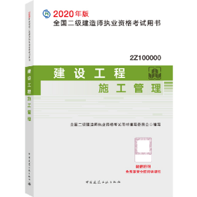 建设工程施工管理全国二级建造师执业资格考试用书编写委员会