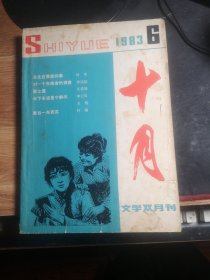 十月文学双月刊198306