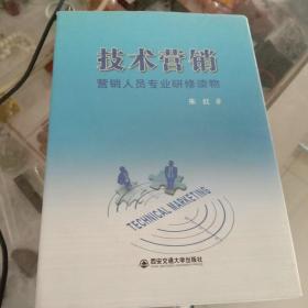 技术营销 : 营销人员专业研修读物